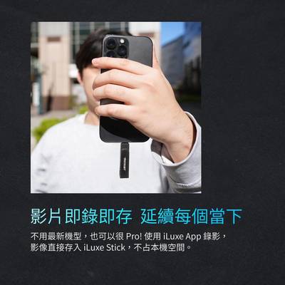 博帝iLuxe Stick MFi認證雙接口智能閃存盤，自動備份新選擇！