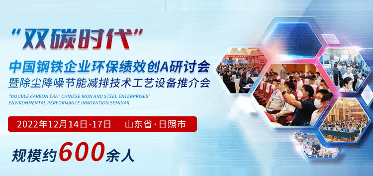 12月中旬日照壓軸登場:&ldquo;雙碳時代&rdquo;鋼鐵企業(yè)環(huán)保績效創(chuàng)A研討會